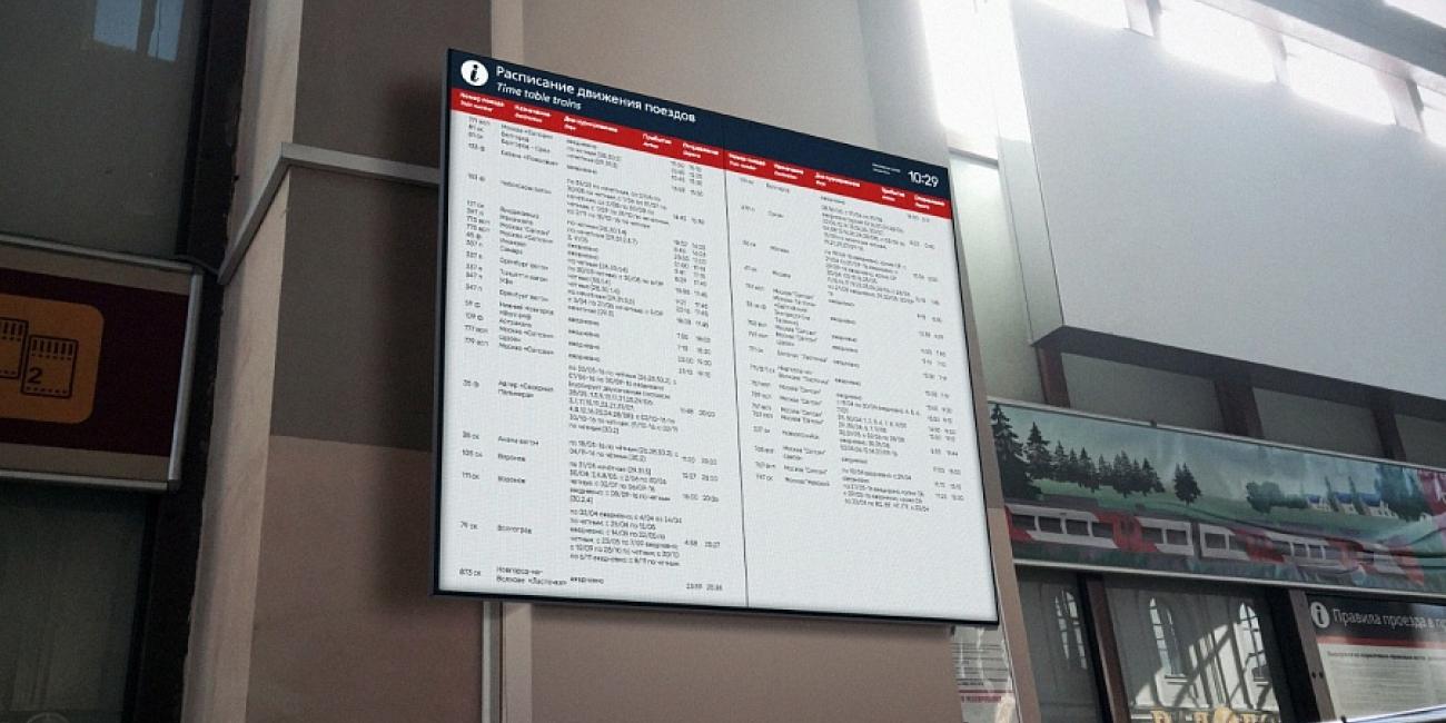Табло жидкокристаллическое для ЖД вокзалов 