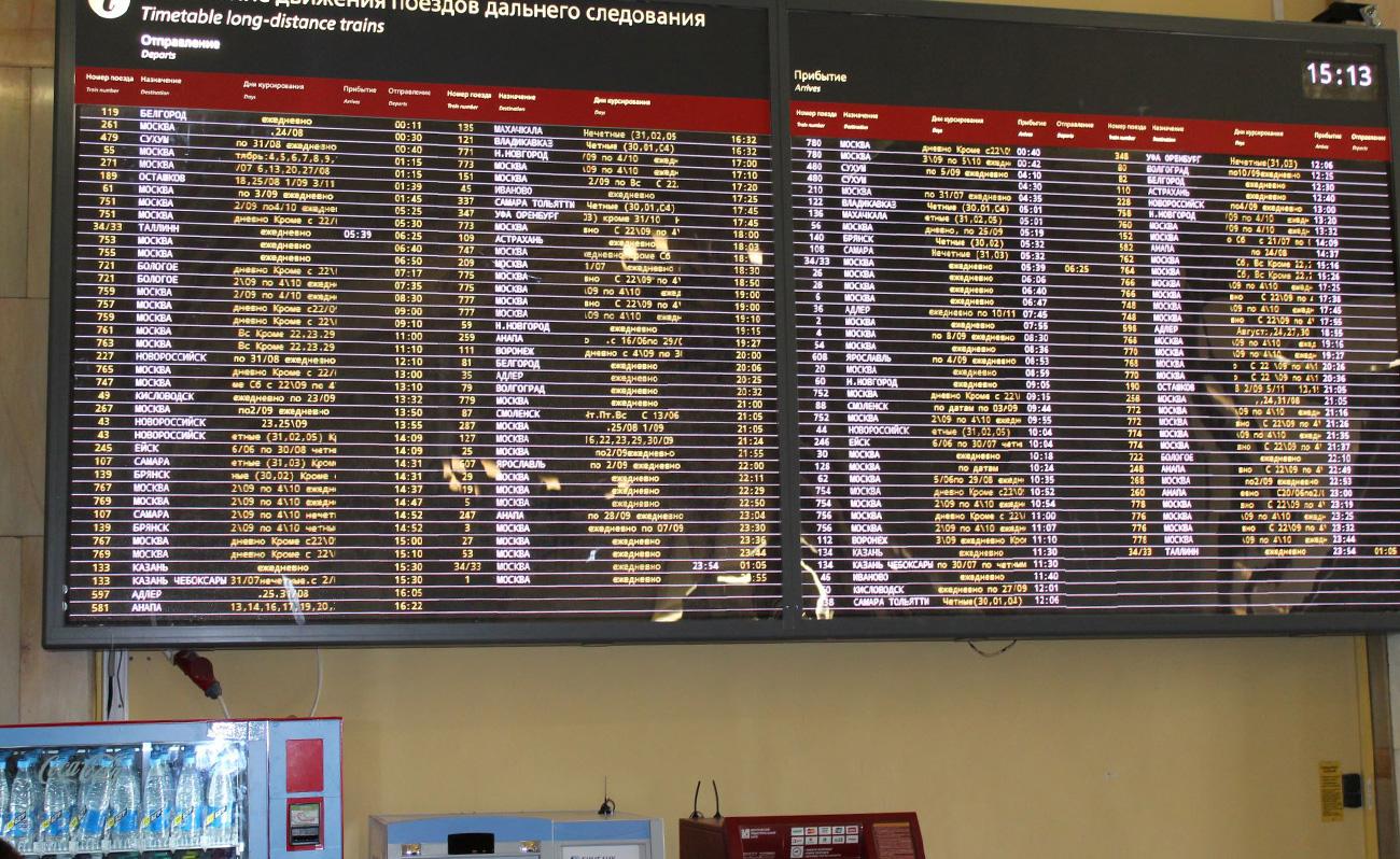 Табло Расписание движения поездов дальнего следования
